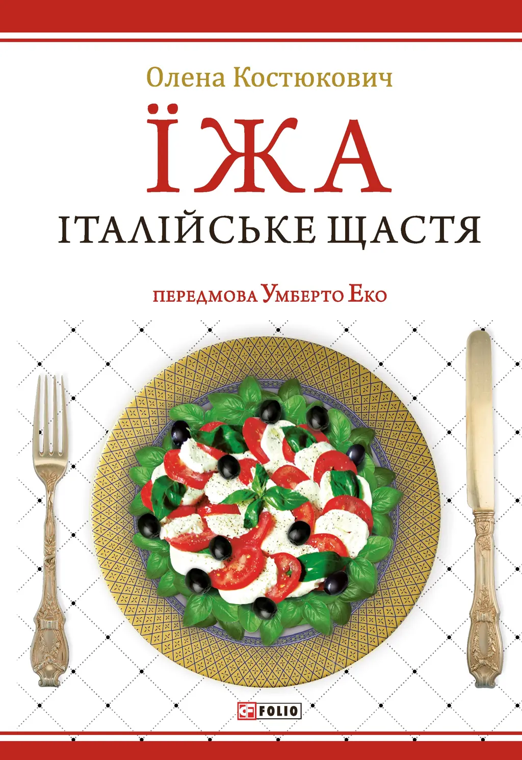 Обкладинка "Їжа. Італійське щастя"