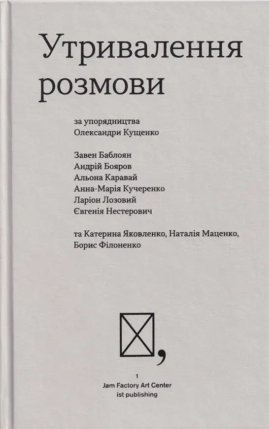 Обкладинка "Утривалення розмови"