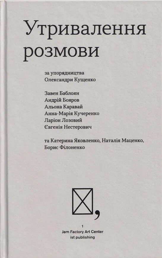 Утривалення розмови