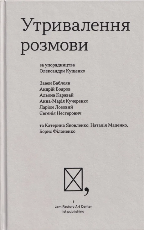Утривалення розмови