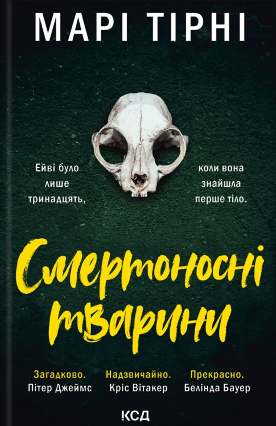 Обкладника "Смертоносні тварини" Обкладинка "Смертоносні тварини"