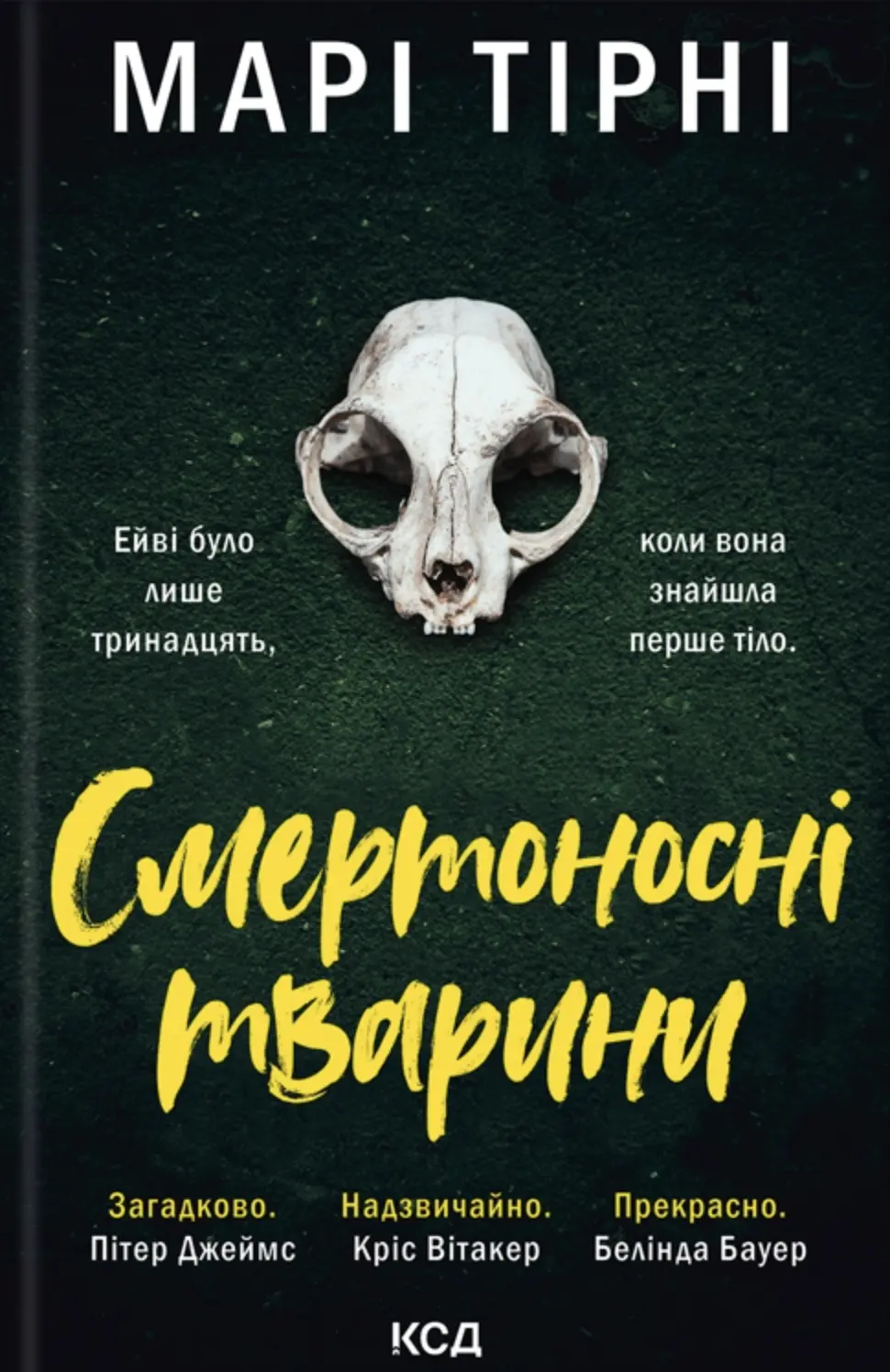 Смертоносні тварини
