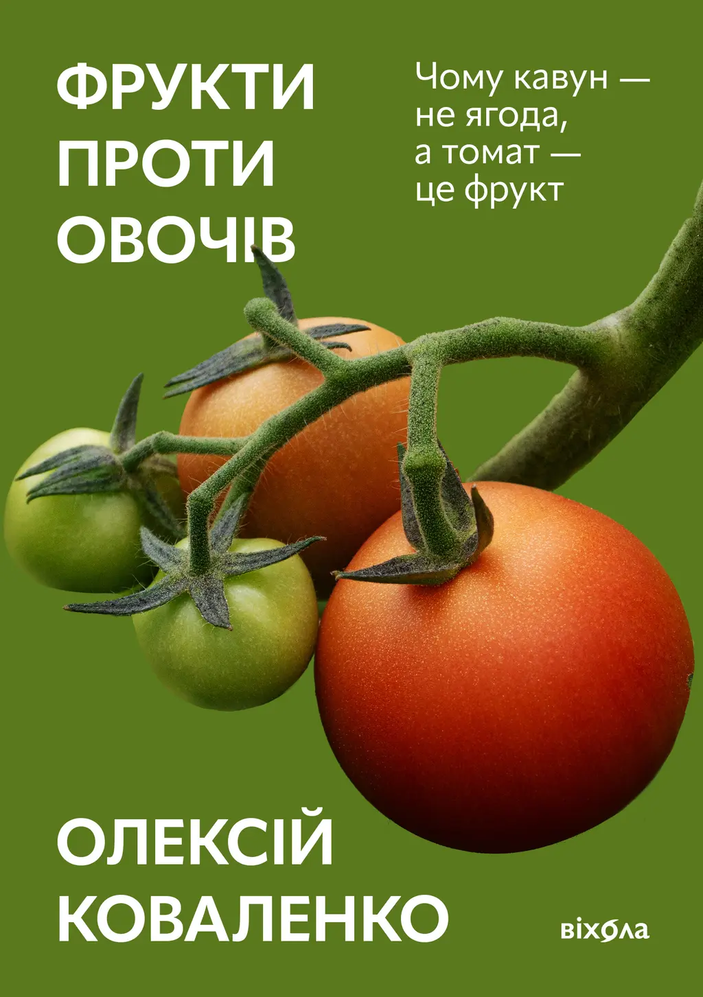 Обкладника "Фрукти проти овочів. Чому кавун - не ягода, а томат - це фрукт" Обкладинка "Фрукти проти овочів. Чому кавун - не ягода, а томат - це фрукт"