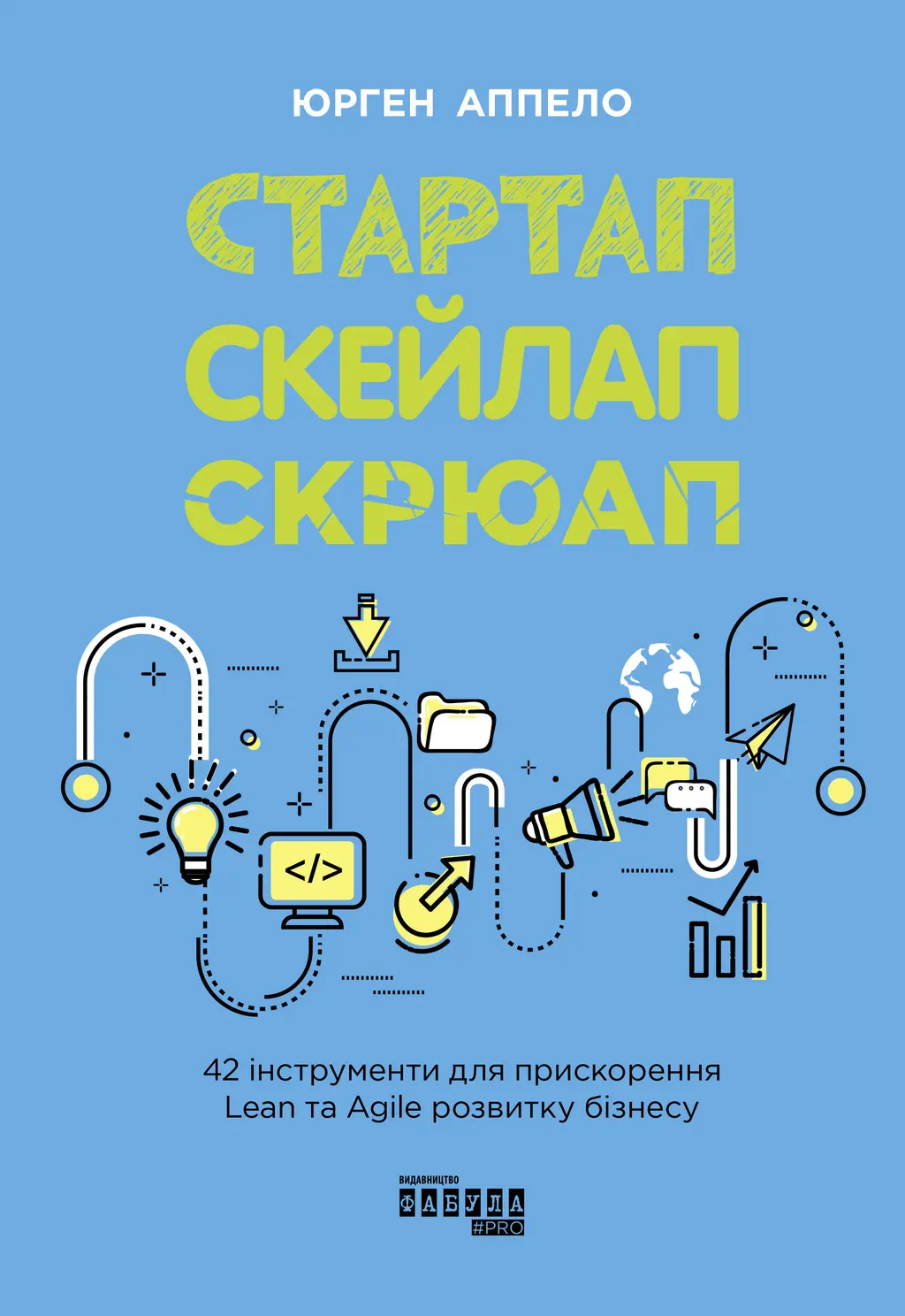 Обкладинка "Стартап. Скейлап. Скрюап"
