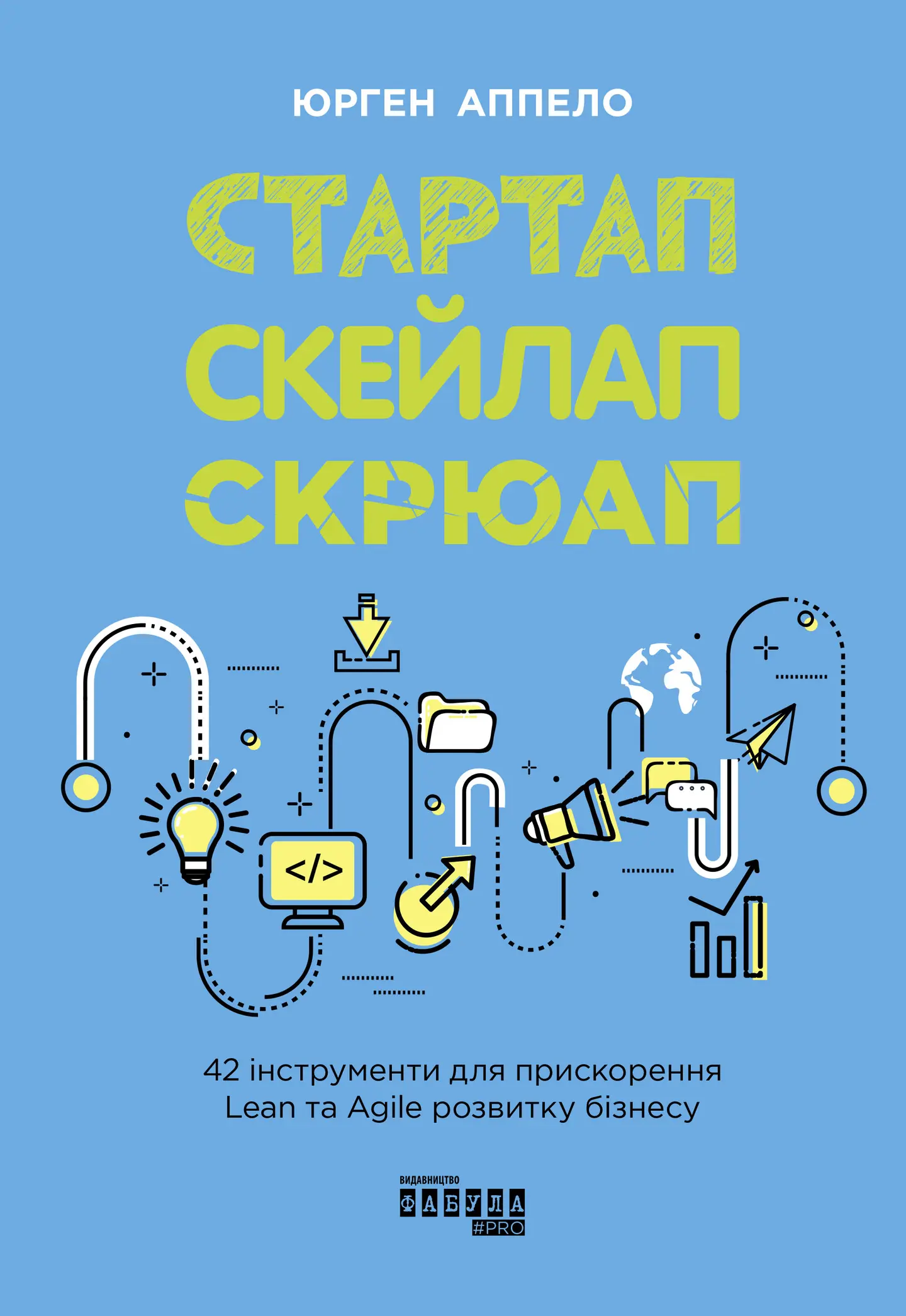 Стартап. Скейлап. Скрюап