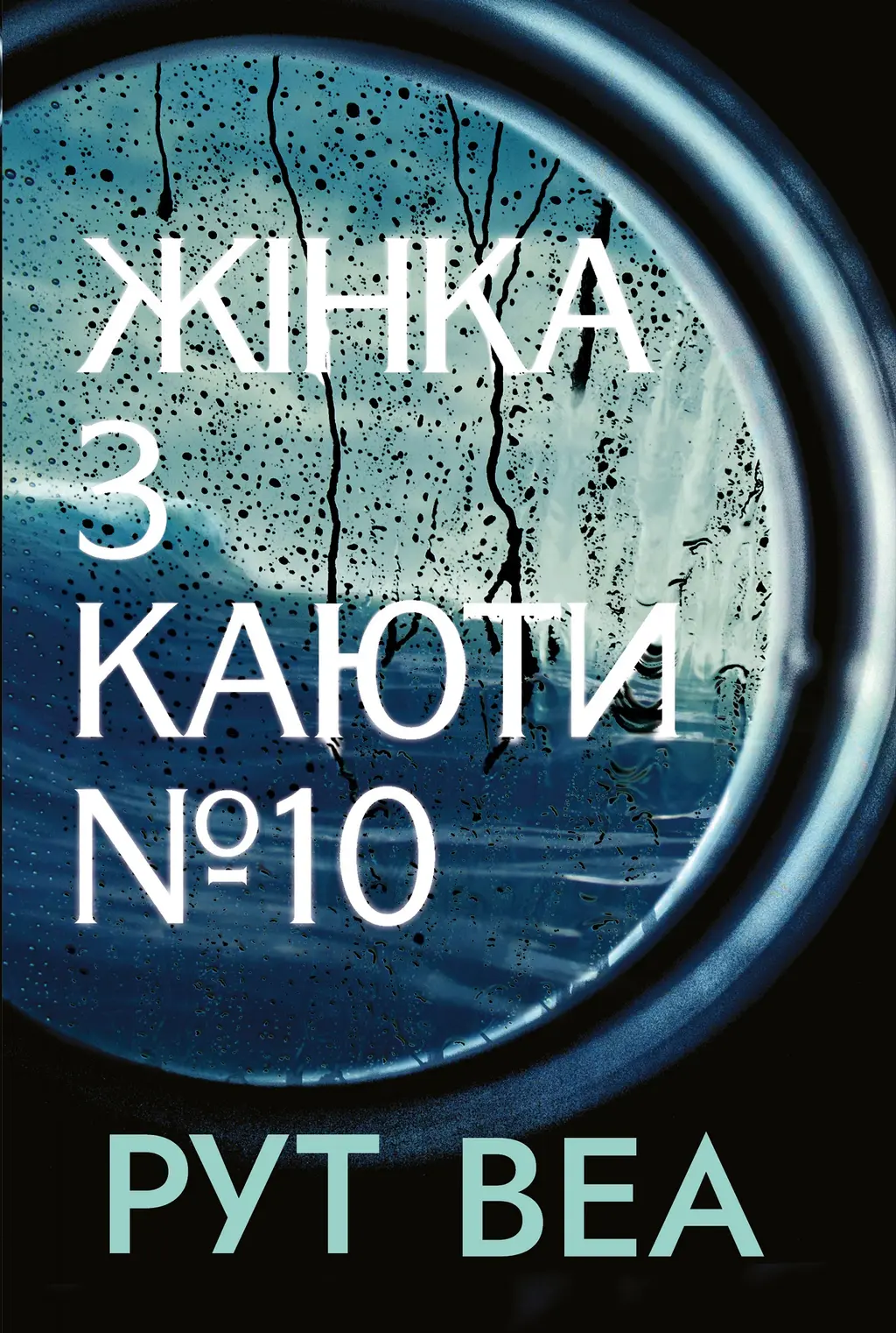 Обкладинка "Жінка з каюти № 10"