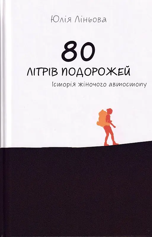 Обкладинка "80 літрів подорожей. Історія жіночого автостопу"
