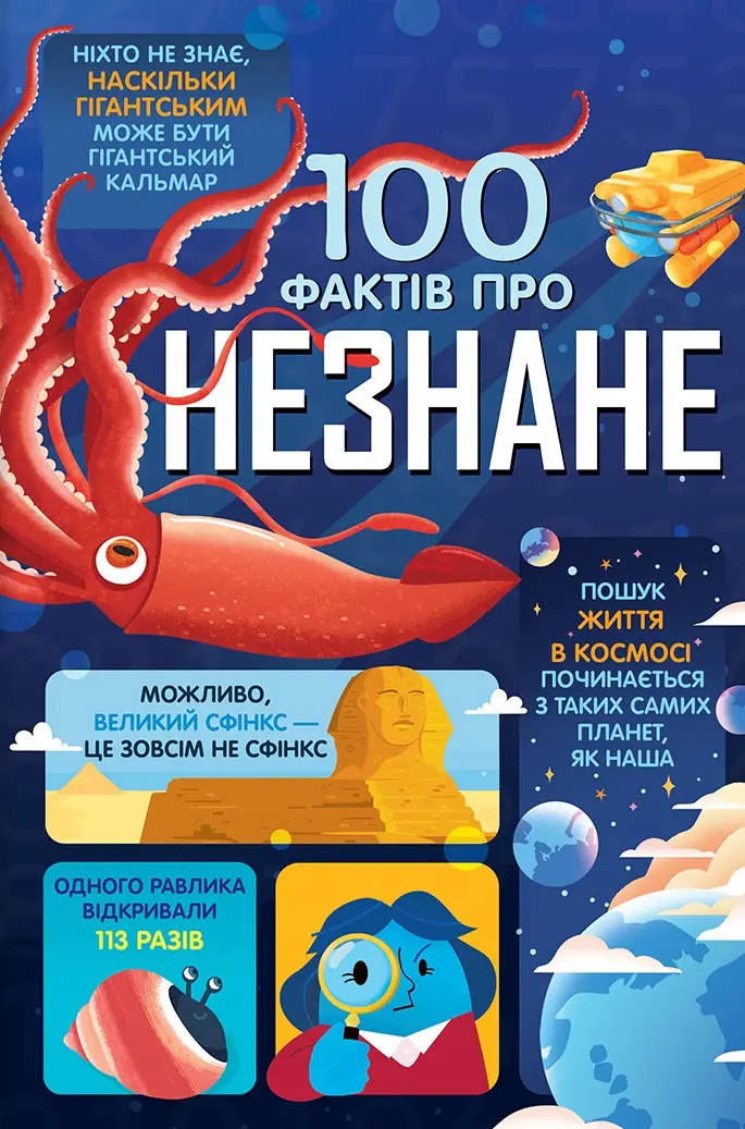 Обкладинка "100 фактів про незнане"