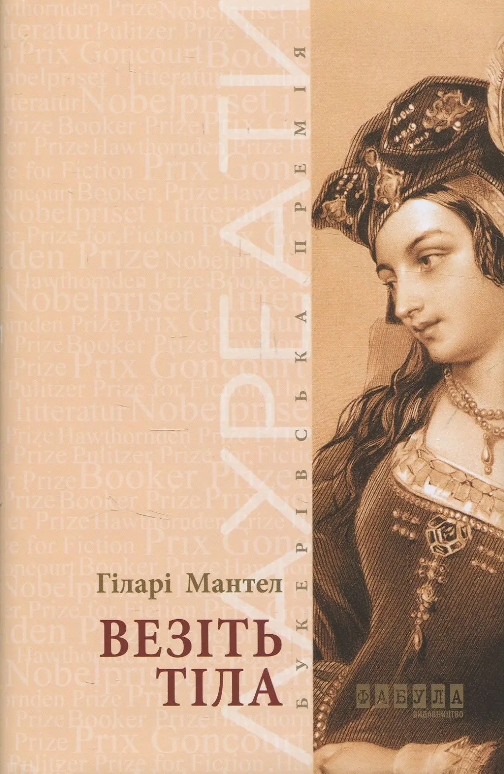Везіть тіла