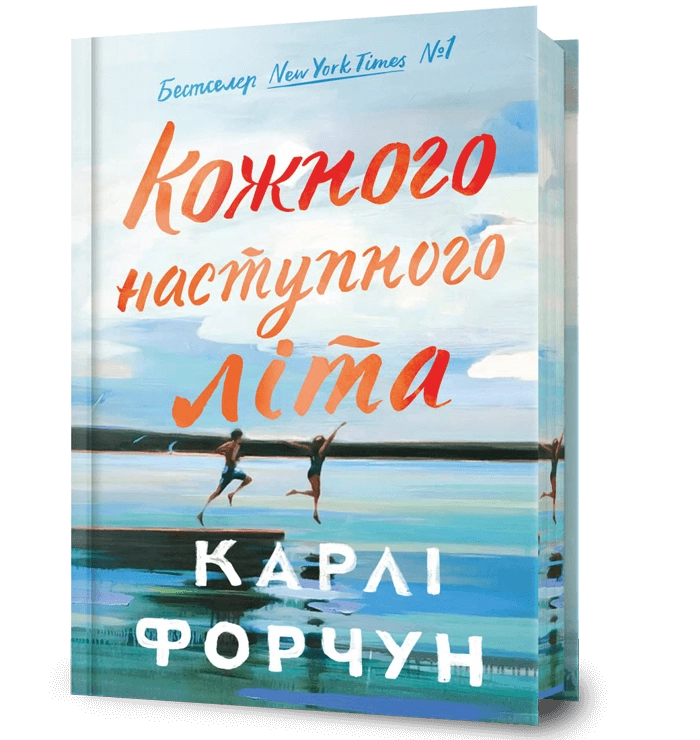 Кожного наступного літа