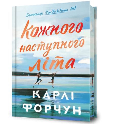 Кожного наступного літа