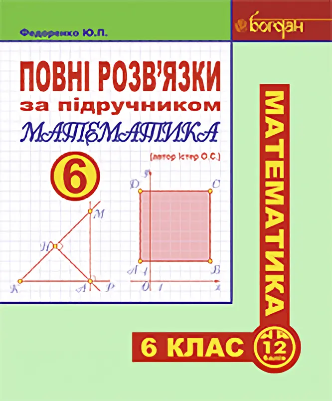 Повні розв’язки за підручником "Математика. 6 клас" (автор Істер О.С.)