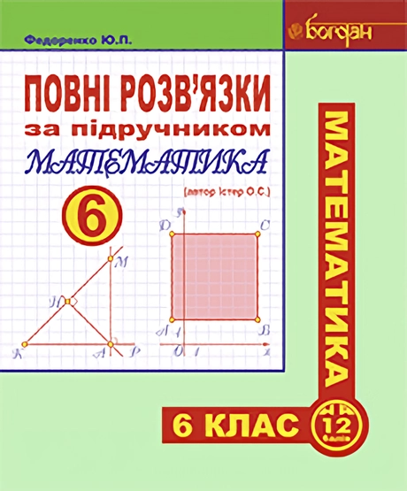Повні розв’язки за підручником "Математика. 6 клас" (автор Істер О.С.)