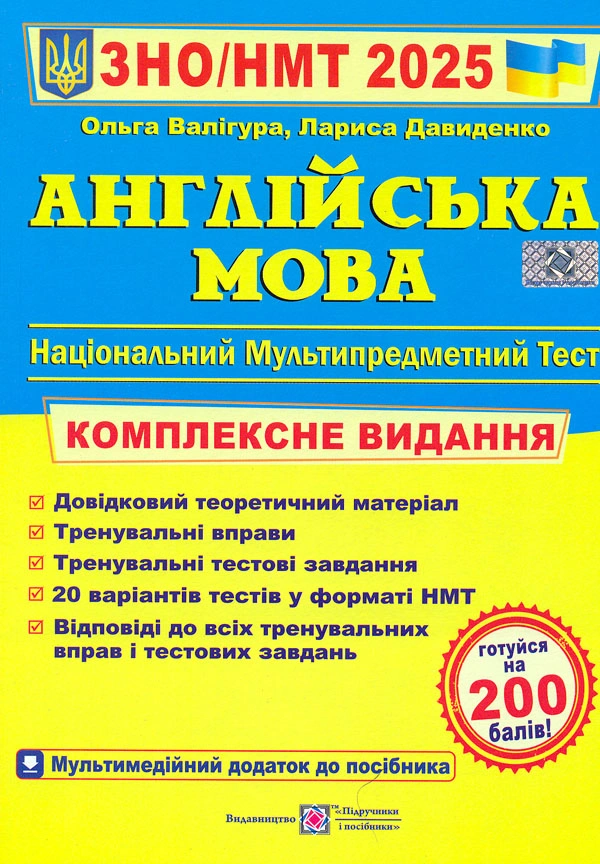 Англійська мова. Комплексна підготовка до ЗНО 2025