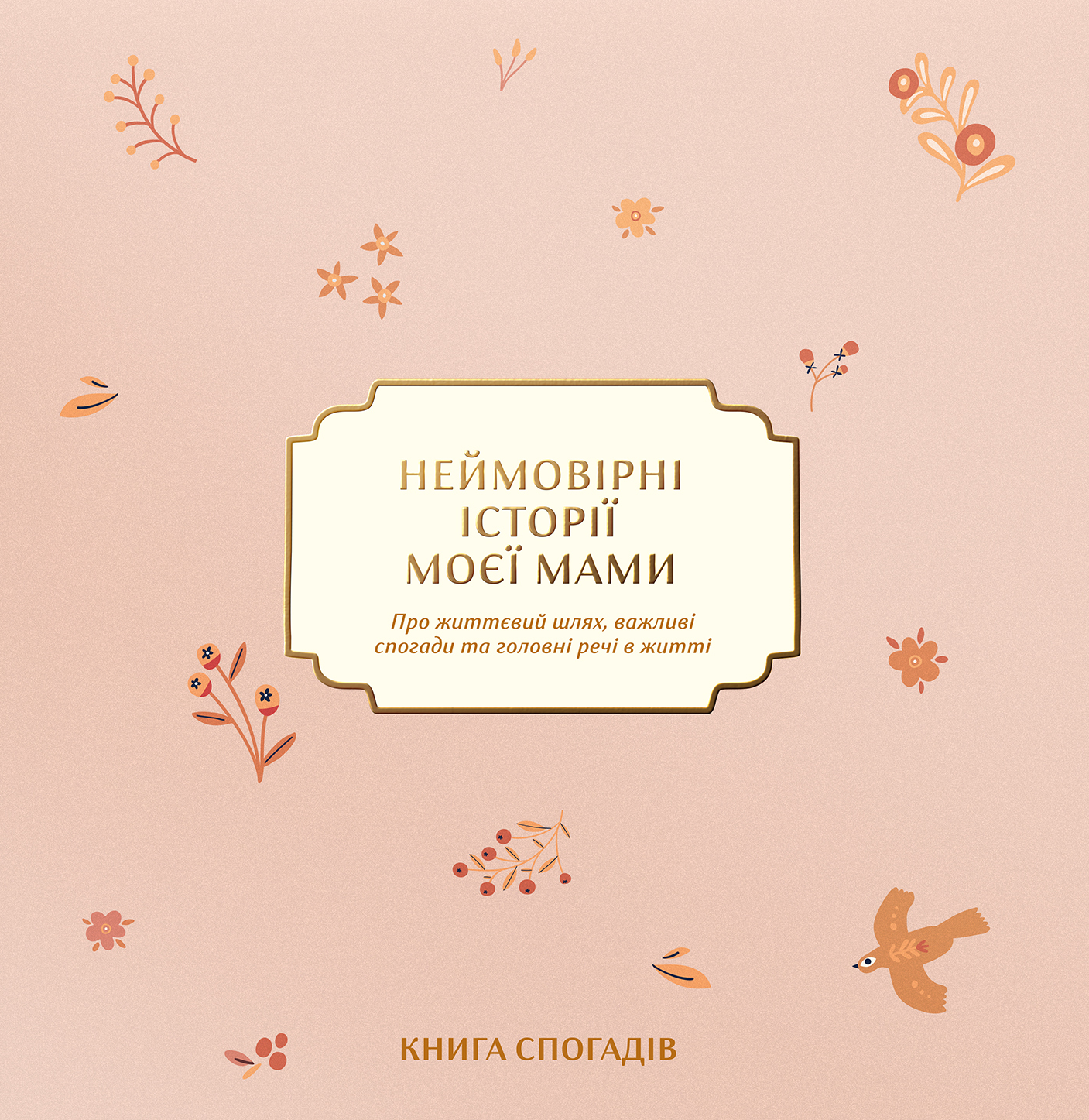 Книга спогадів "Неймовірні історії моєї мами" світлий