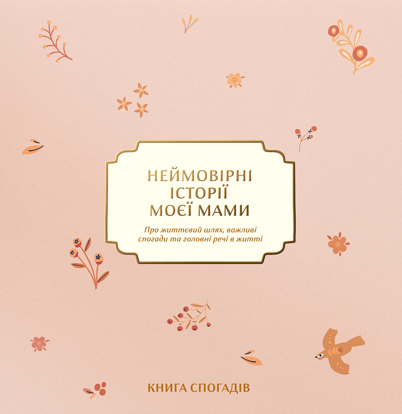 Книга спогадів «Неймовірні історії моєї мами» світлий