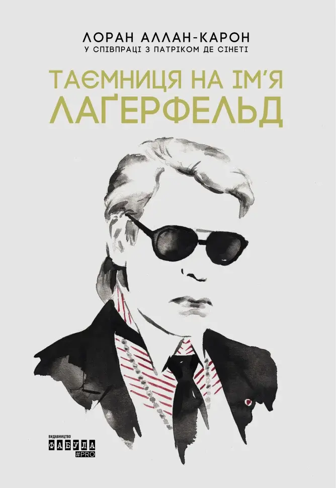 Обкладинка "Таємниця на ім'я Лаґерфельд"