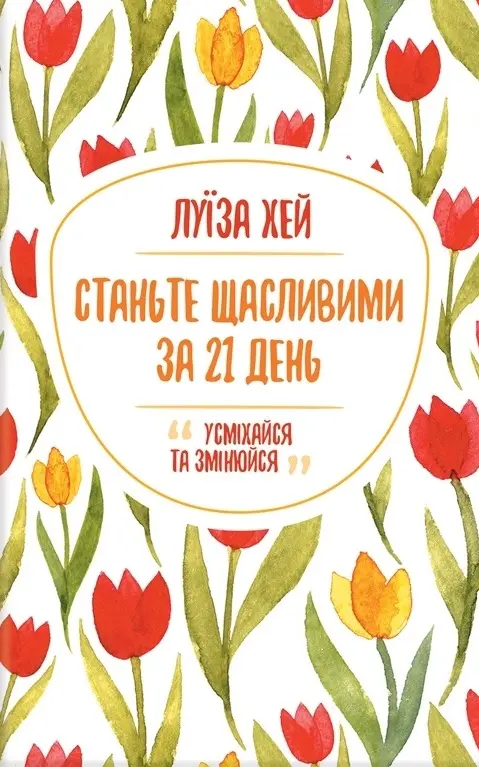 Обкладника "Станьте щасливими за 21 день" Обкладинка "Станьте щасливими за 21 день"