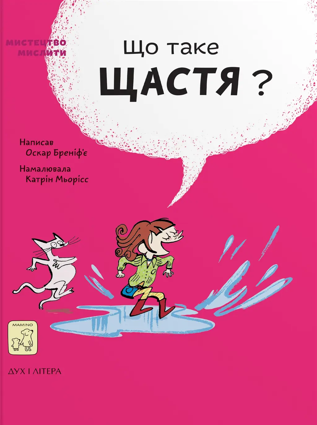 Обкладника "Що таке щастя?" Обкладинка "Що таке щастя?"