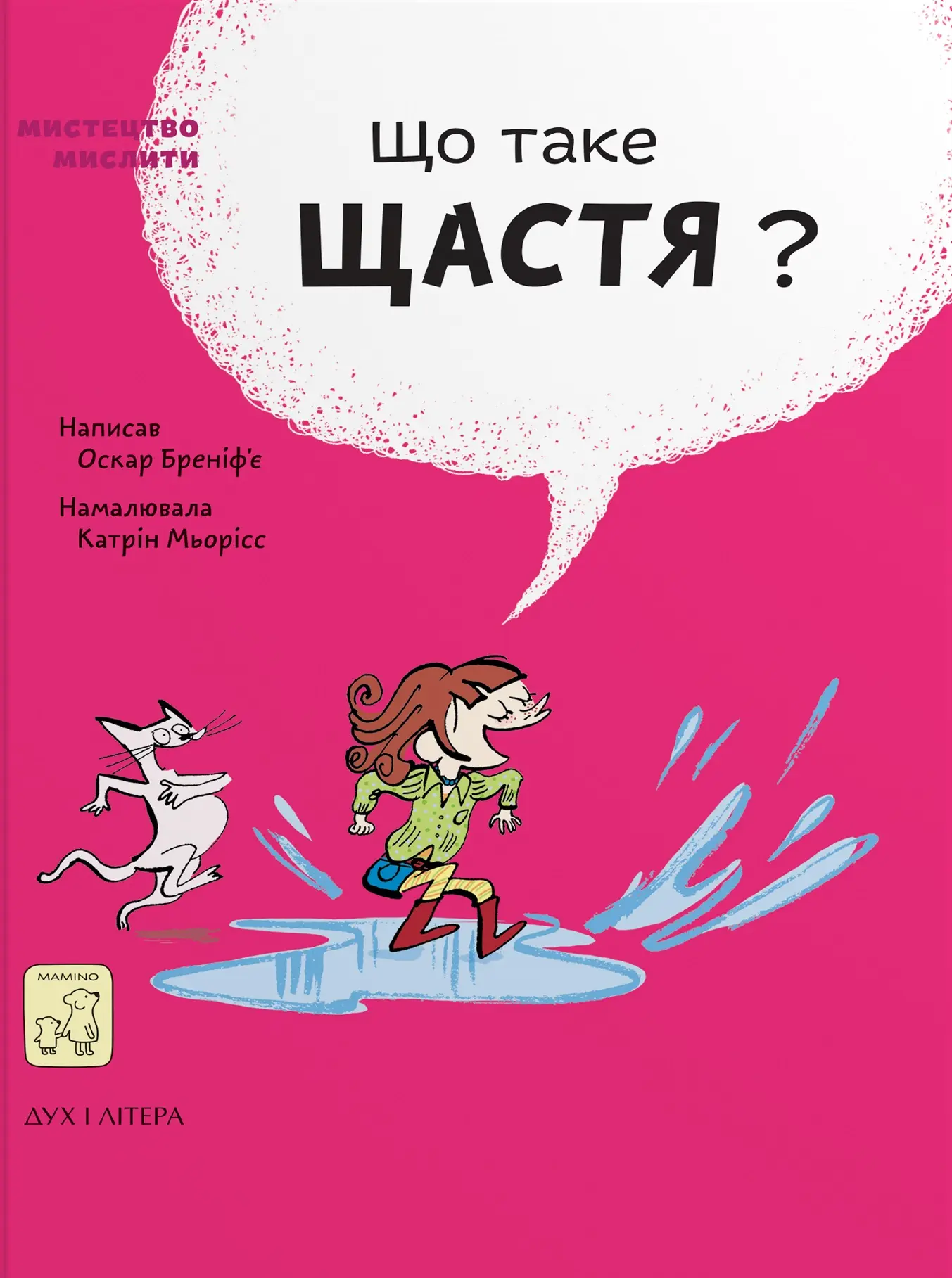 Що таке щастя?