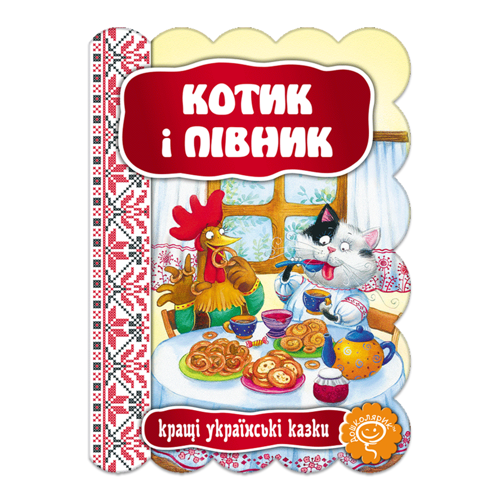 Обкладинка Котик і півник