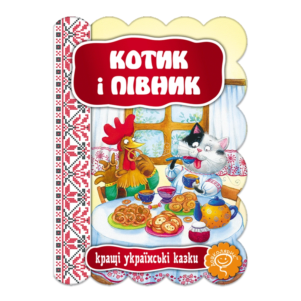 Обкладника "Котик і півник" Обкладинка "Котик і півник"