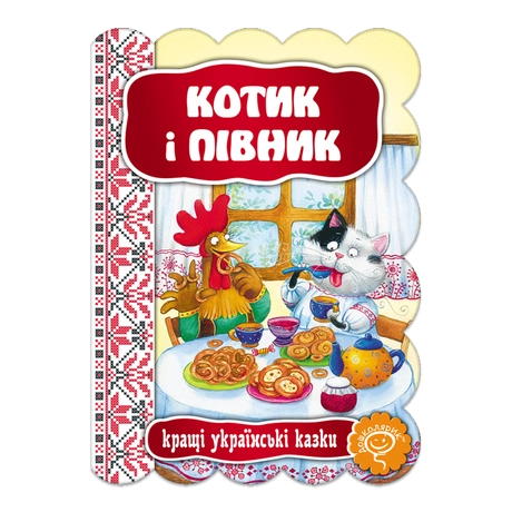 Котик і півник