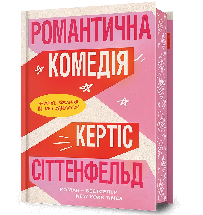 Обкладинка "Романтична комедія"