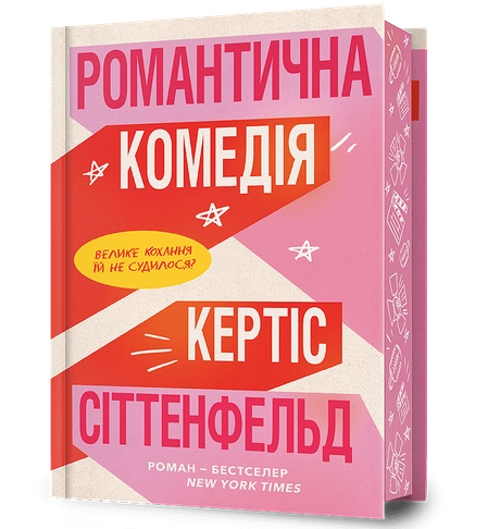 Романтична комедія