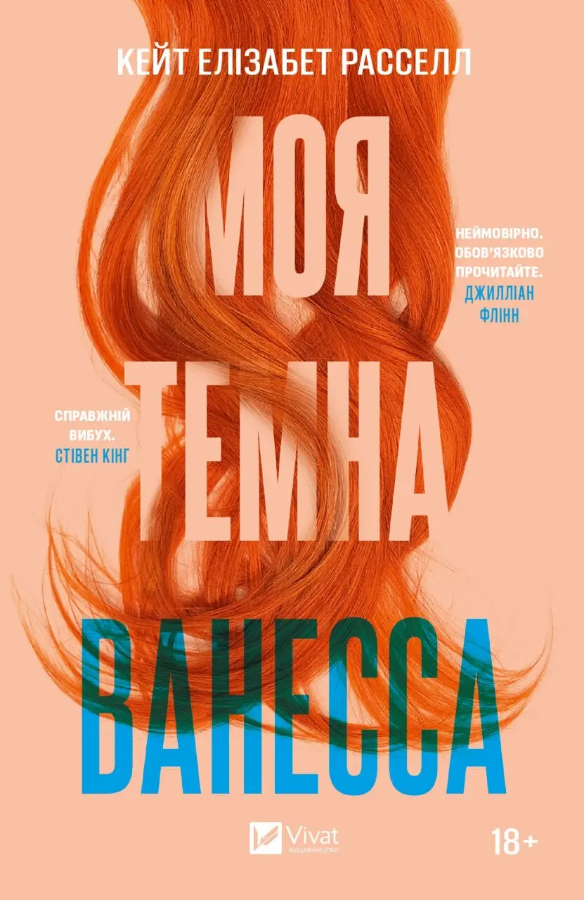Обкладинка "Моя темна Ванесса"