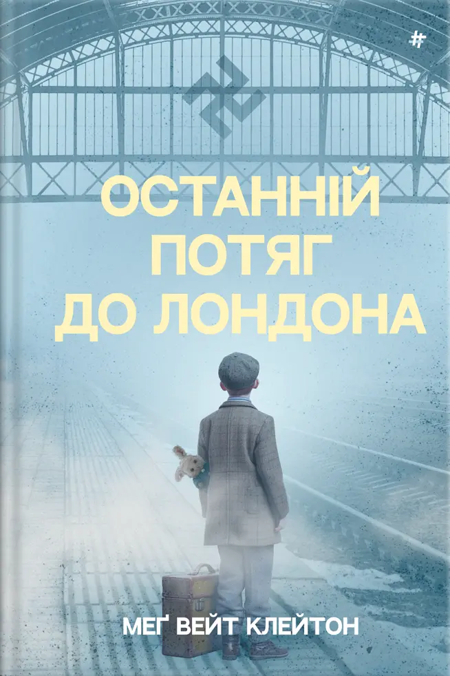 Обкладинка "Останній потяг до Лондона"