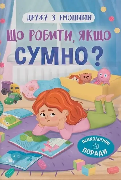 Обкладника "Дружу з емоціями. Що робити, якщо сумно?" Обкладинка "Дружу з емоціями. Що робити, якщо сумно?"