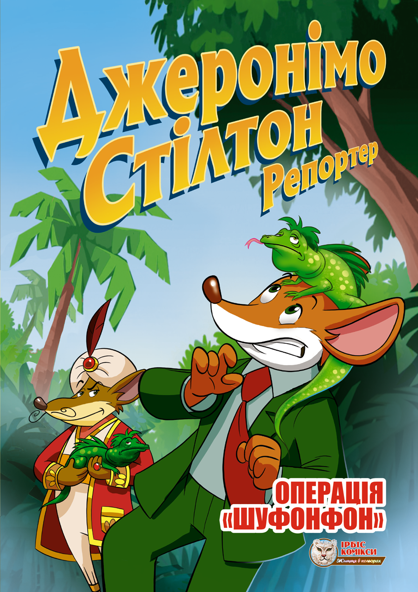 Репортер. Операція "Шуфонфон"