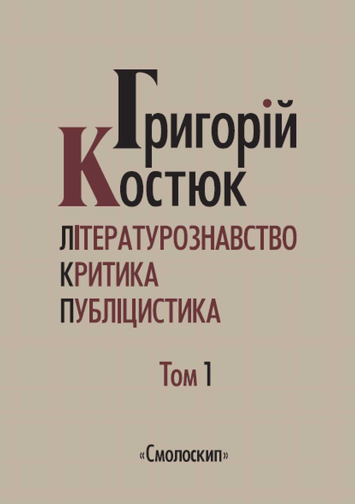 Літературознавство. Критика. Публіцистика. Том 1