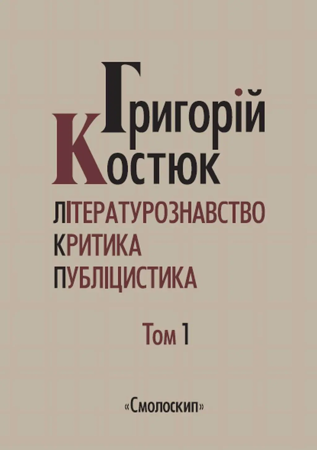 Обкладинка "Літературознавство. Критика. Публіцистика. Том 1"