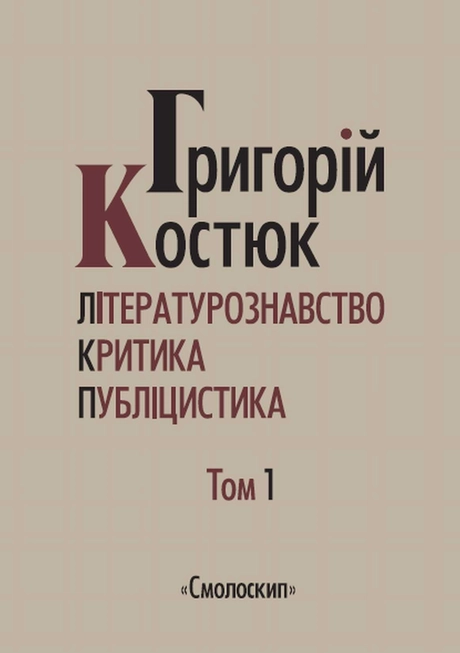 Літературознавство. Критика. Публіцистика. Том 1