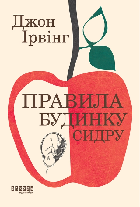 Правила будинку сидру