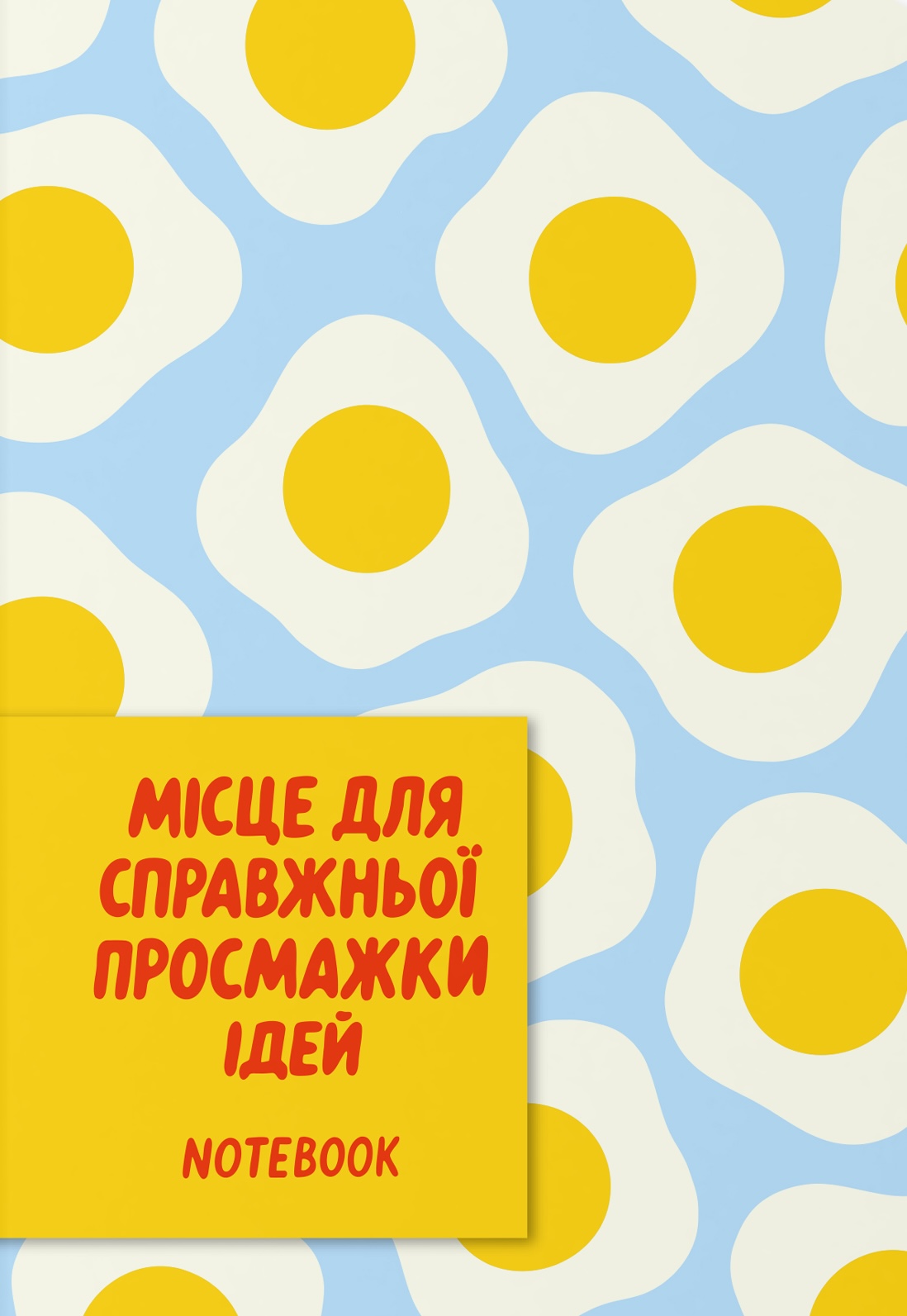 Блокнот "Для просмажки ідей"