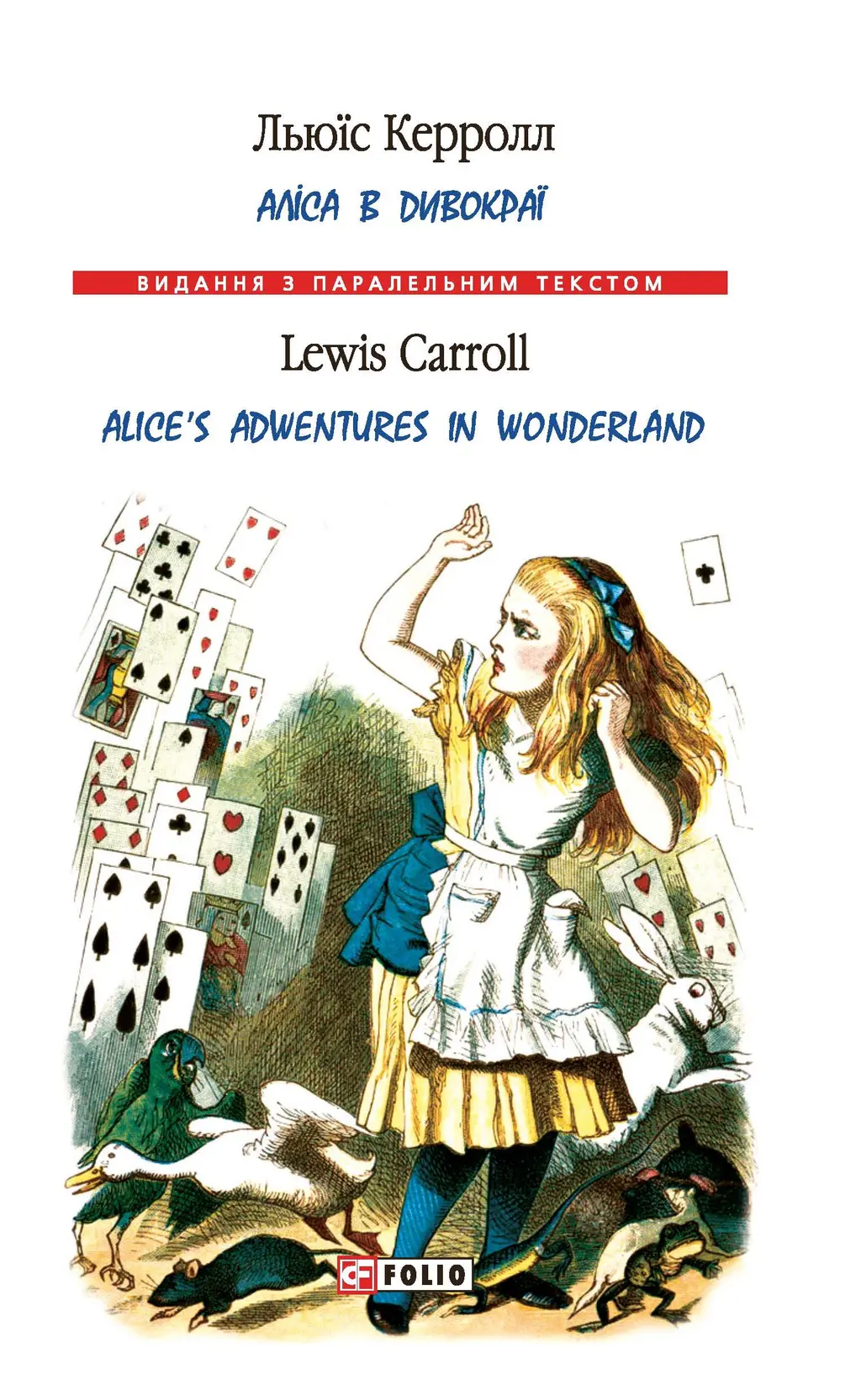 Обкладника "Аліса в Дивокраї / Alice’s Adventures in Wonderland" Обкладинка "Аліса в Дивокраї / Alice’s Adventures in Wonderland"
