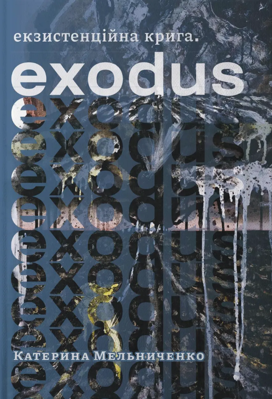 Обкладинка "Екзистенційна крига. Exodus"