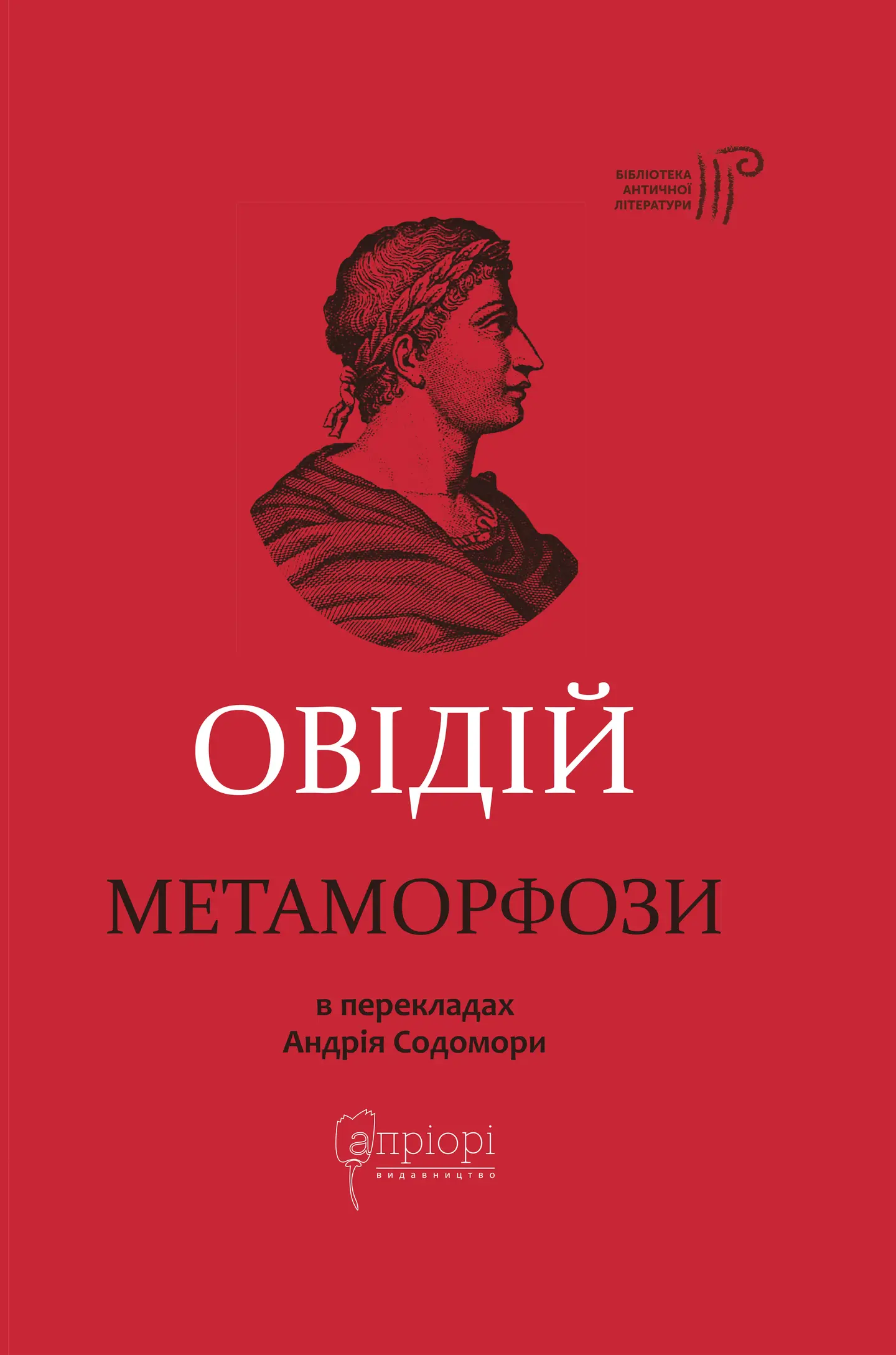 Метаморфози