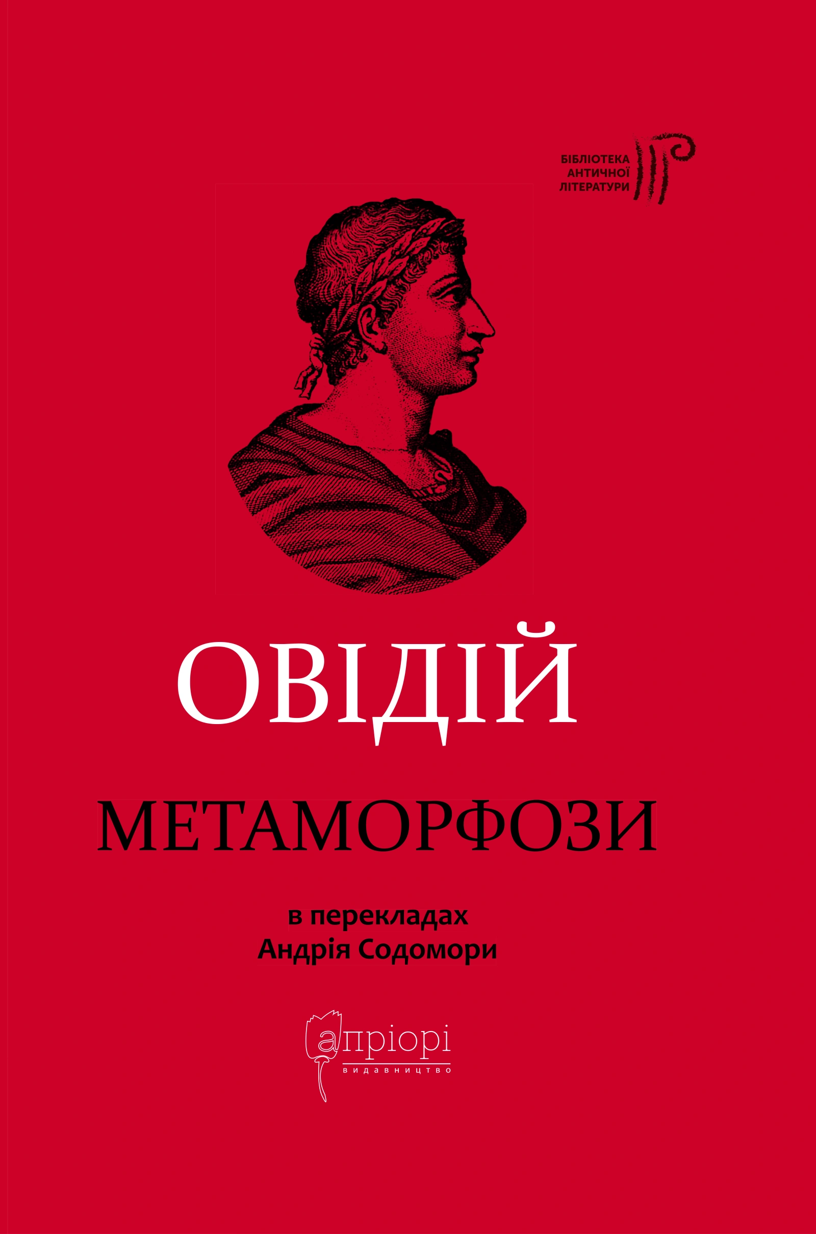 Метаморфози