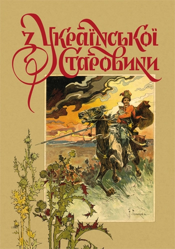 З української старовини