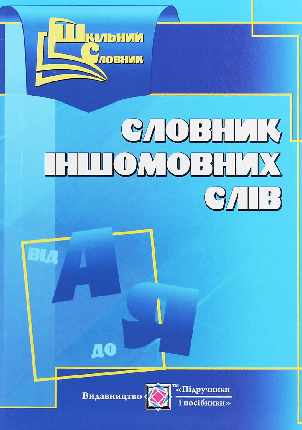Обкладинка "Словник іншомовних слів"