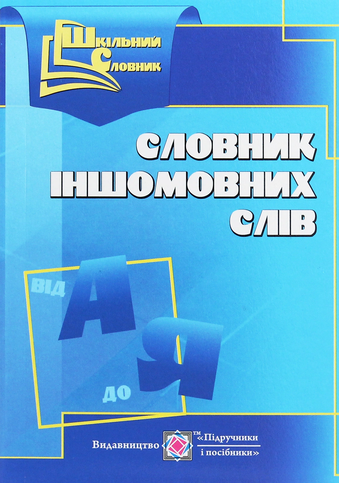 Словник іншомовних слів