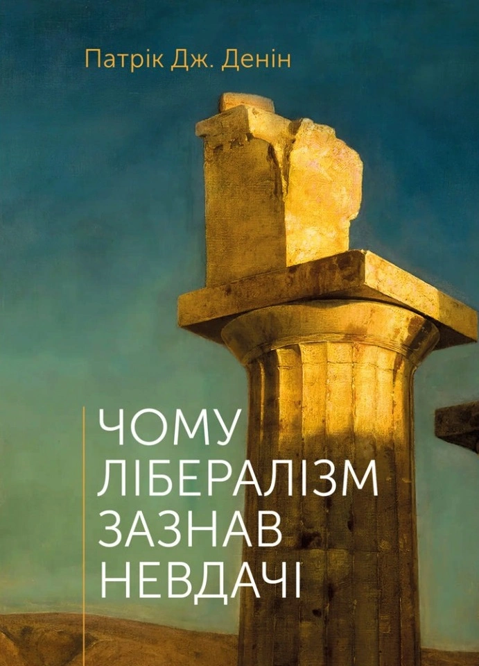 Обкладинка "Чому лібералізм зазнав невдачі"