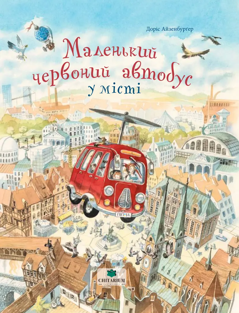 Обкладника "Маленький червоний автобус у місті" Обкладинка "Маленький червоний автобус у місті"