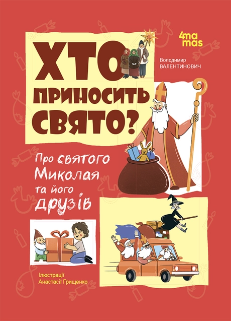 Хто приносить свято? Про святого Миколая та його друзів