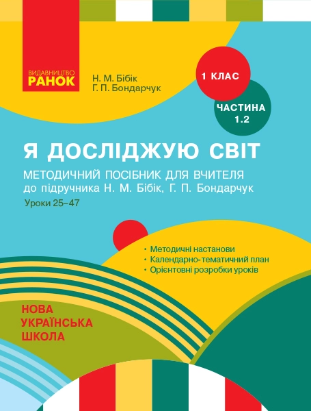 1 клас. Я досліджую світ. Методичний посібник. Частина 1.2