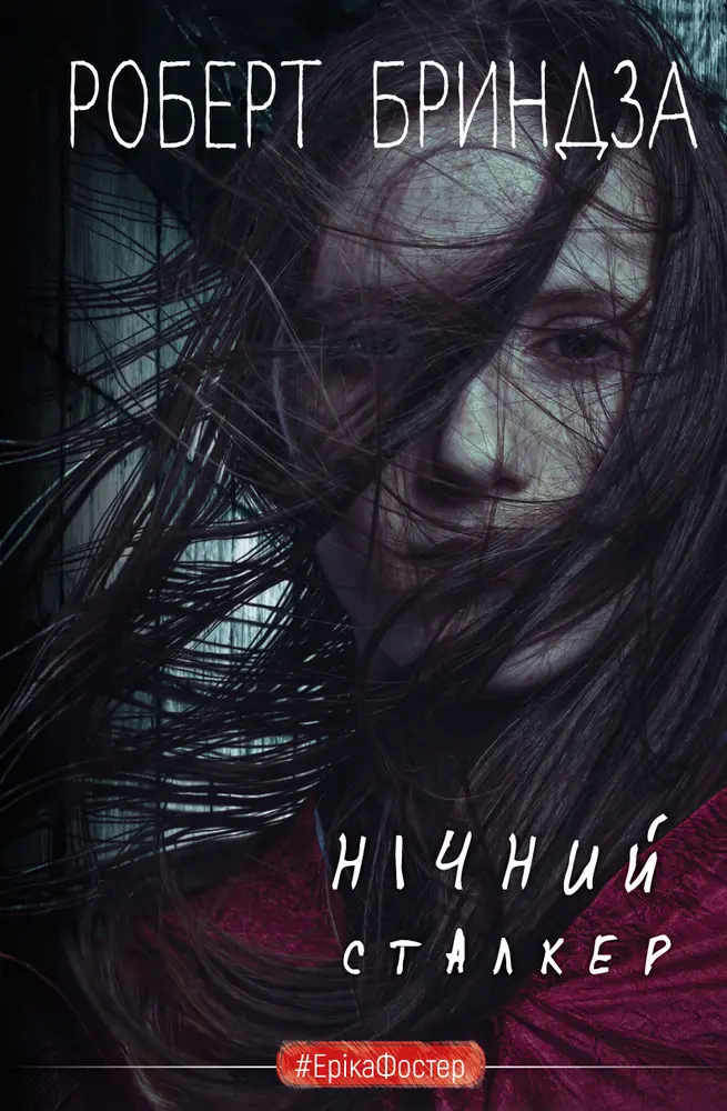 Обкладинка "Нічний Сталкер"